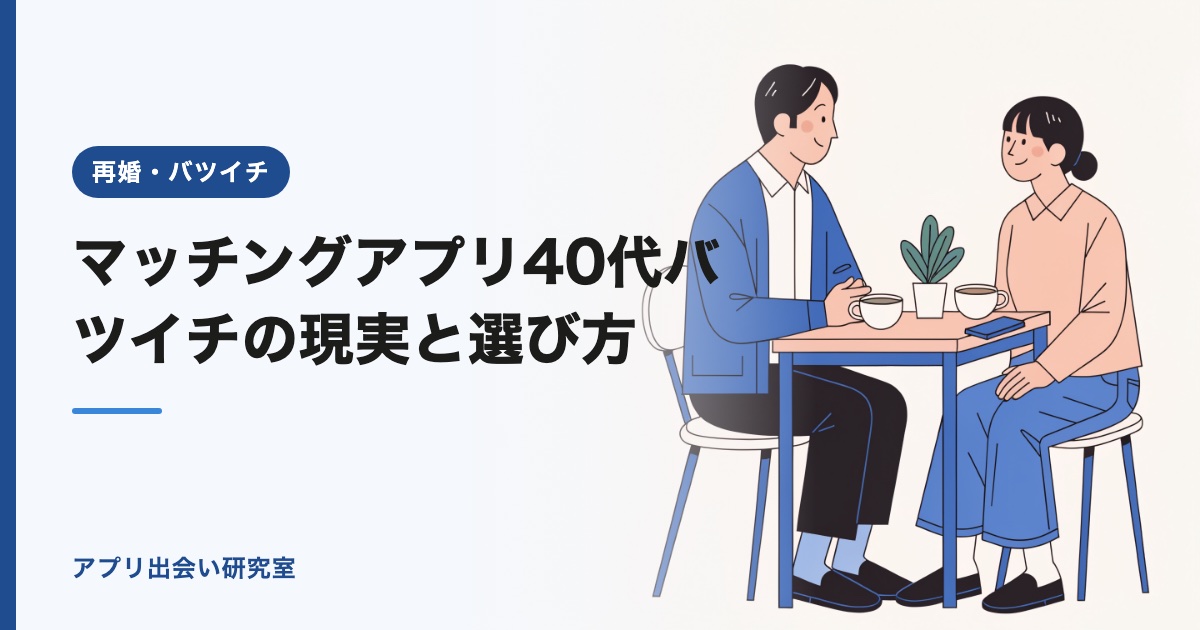 マッチングアプリ40代バツイチの現実と選び方【2026年】