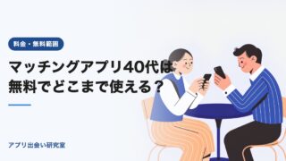 マッチングアプリ40代は無料でどこまで使える?【2026年】