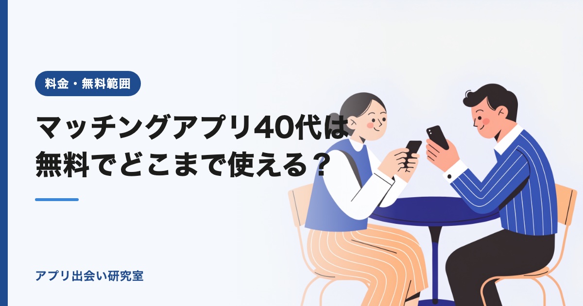 マッチングアプリ40代は無料でどこまで使える？【2026年】