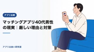 マッチングアプリ40代男性の現実｜厳しい理由と対策【2026年】