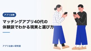 マッチングアプリ40代の体験談でわかる現実と選び方【2026年】