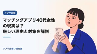 マッチングアプリ40代女性の現実は?厳しい理由と対策を解説
