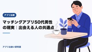 マッチングアプリ50代男性の現実|出会える人の共通点【2026年】