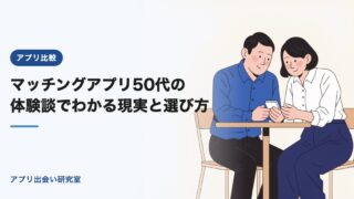 マッチングアプリ50代の体験談でわかる現実と選び方【2026年】