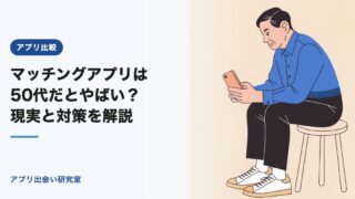 マッチングアプリは50代だとやばい？現実と対策を解説【2026年】