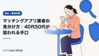マッチングアプリ業者の見分け方|40代50代が狙われる手口【2026年】