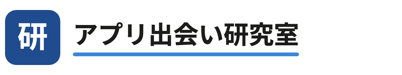 アプリ出会い研究室