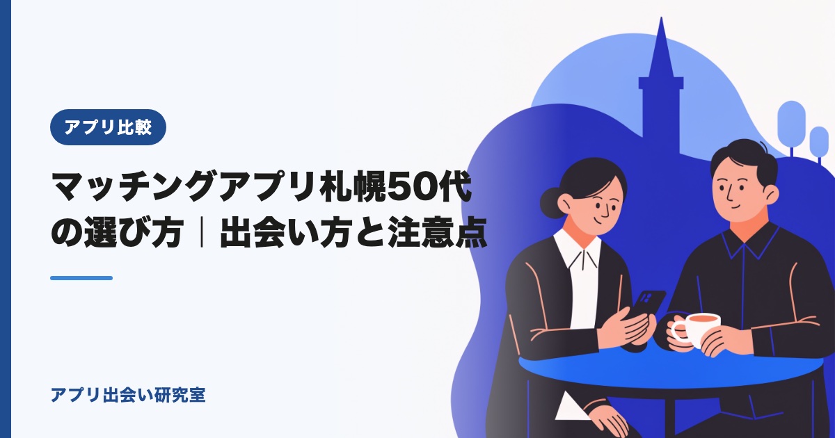 マッチングアプリ札幌50代の選び方｜出会い方と注意点【2026年】