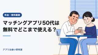 マッチングアプリ50代は無料でどこまで使える?【2026年】