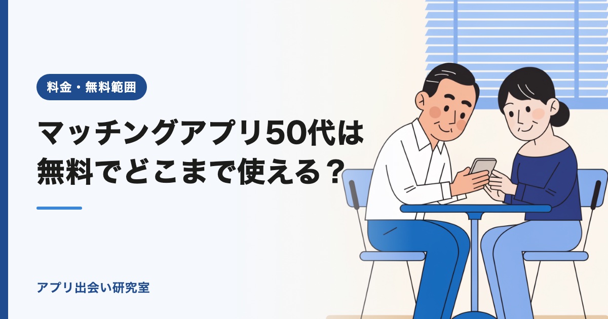 マッチングアプリ50代は無料でどこまで使える？【2026年】